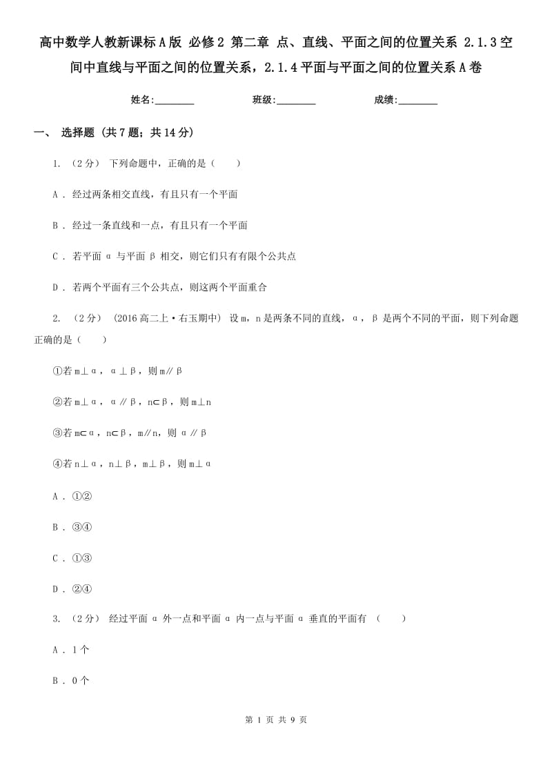 高中数学人教新课标A版 必修2 第二章 点、直线、平面之间的位置关系 2.1.3空间中直线与平面之间的位置关系2.1.4平面与平面之间的位置关系A卷_第1页