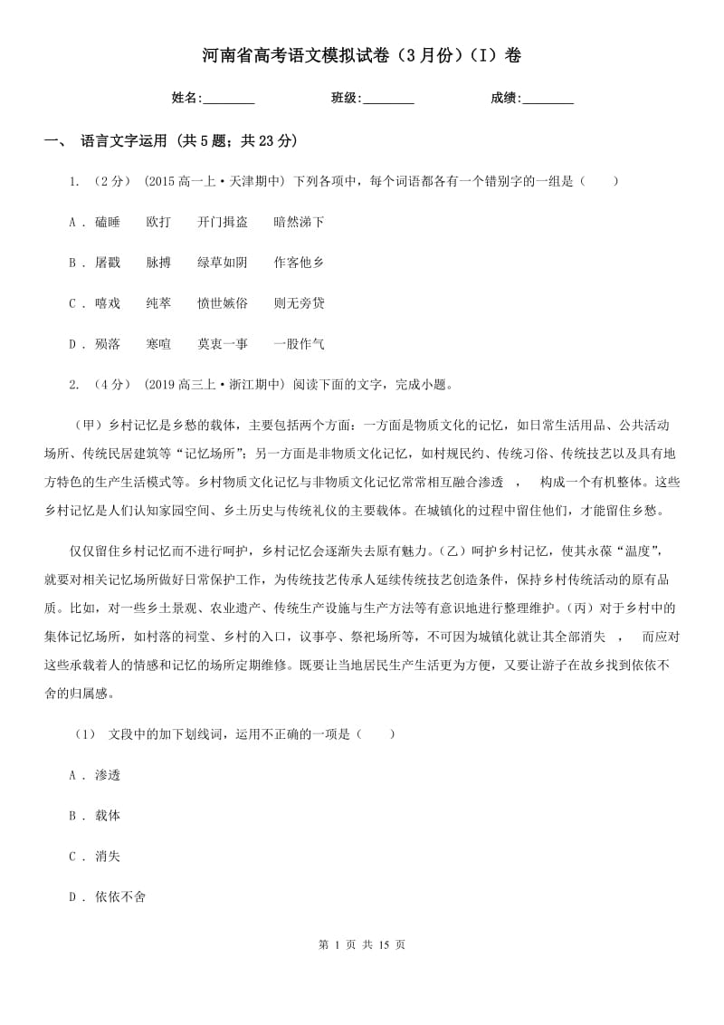 河南省高考语文模拟试卷（3月份）（I）卷_第1页