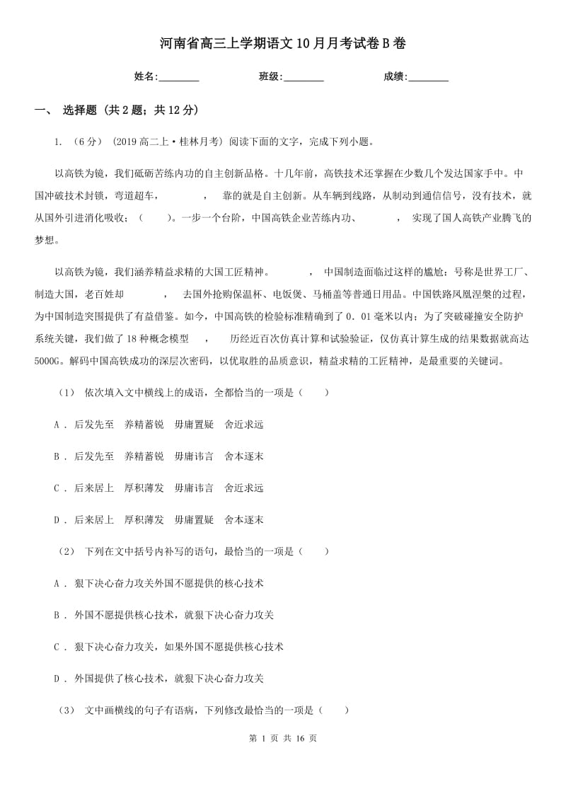 河南省高三上学期语文10月月考试卷B卷_第1页