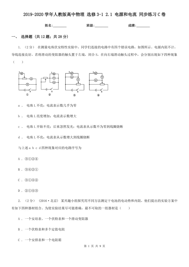 2019-2020學(xué)年人教版高中物理 選修3-1 2.1 電源和電流 同步練習(xí)C卷_第1頁(yè)