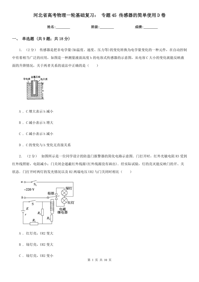 河北省高考物理一輪基礎(chǔ)復(fù)習(xí)： 專(zhuān)題45 傳感器的簡(jiǎn)單使用D卷_第1頁(yè)