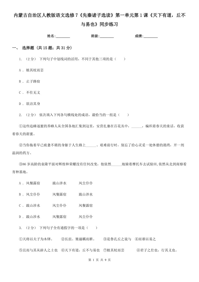 內(nèi)蒙古自治區(qū)人教版語文選修7《先秦諸子選讀》第一單元第1課《天下有道丘不與易也》同步練習_第1頁