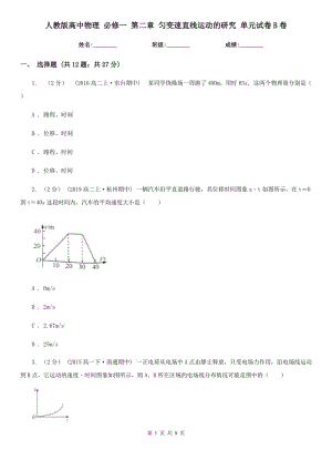 人教版高中物理 必修一 第二章 勻變速直線運(yùn)動(dòng)的研究 單元試卷B卷