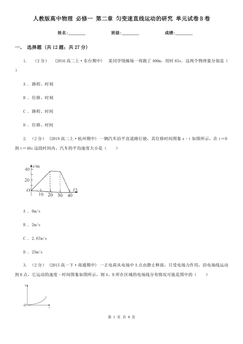 人教版高中物理 必修一 第二章 勻變速直線運(yùn)動(dòng)的研究 單元試卷B卷_第1頁