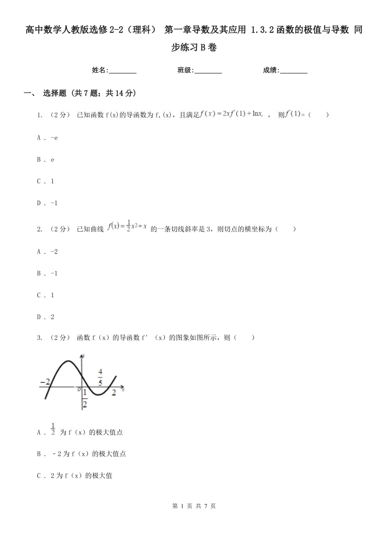 高中數(shù)學(xué)人教版選修2-2（理科） 第一章導(dǎo)數(shù)及其應(yīng)用 1.3.2函數(shù)的極值與導(dǎo)數(shù) 同步練習(xí)B卷_第1頁