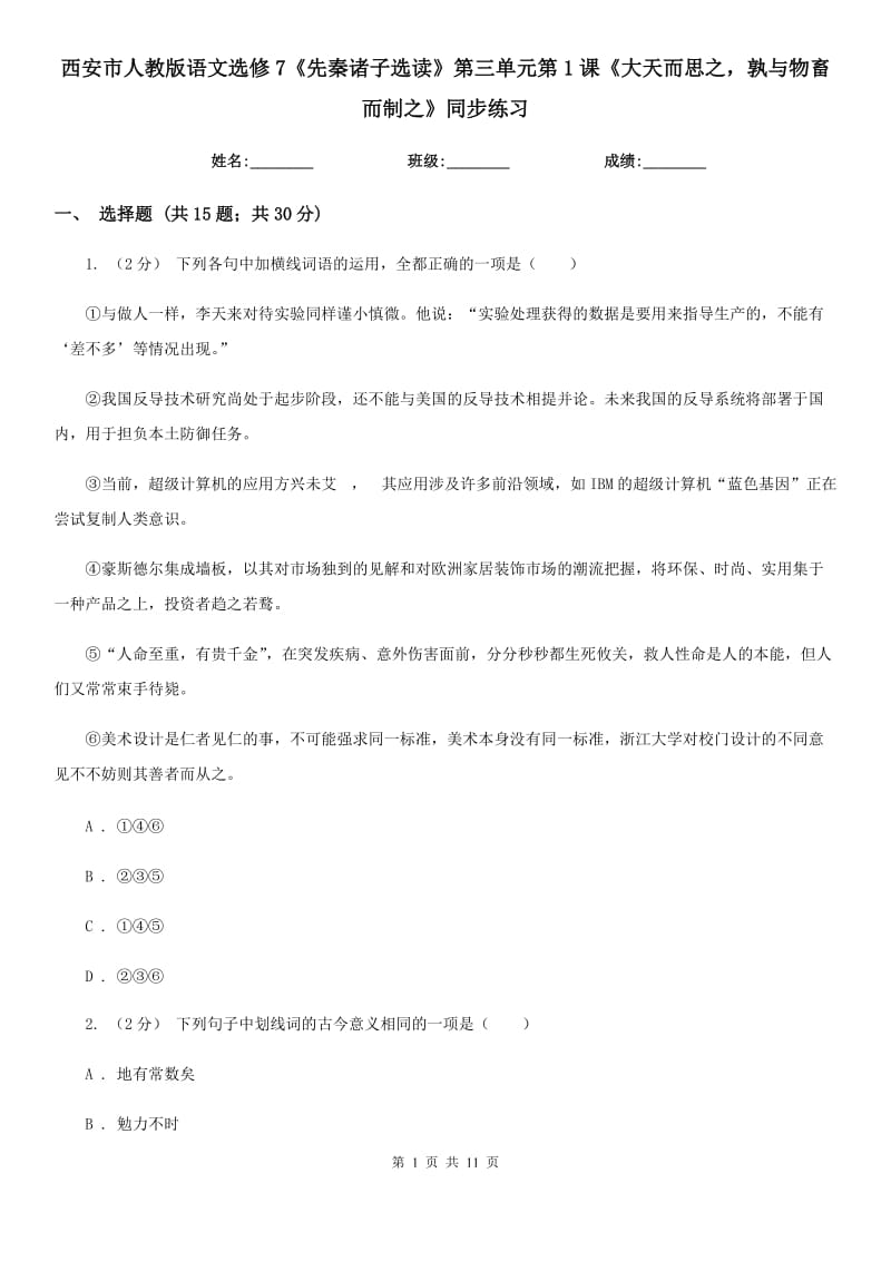 西安市人教版語(yǔ)文選修7《先秦諸子選讀》第三單元第1課《大天而思之孰與物畜而制之》同步練習(xí)_第1頁(yè)