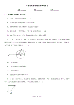 河北省高考物理四模試卷B卷