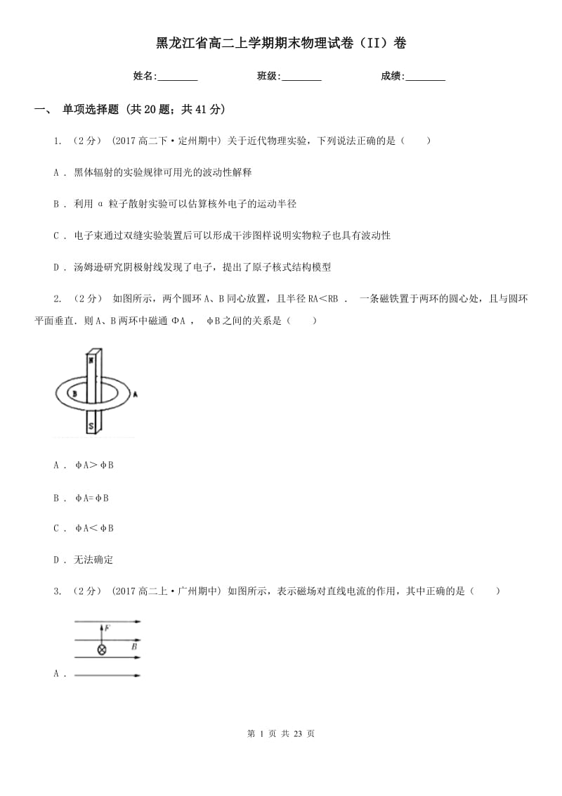 黑龙江省高二上学期期末物理试卷（II）卷_第1页