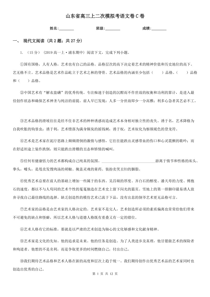 山东省高三上二次模拟考语文卷C卷_第1页