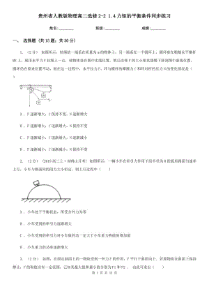 贵州省人教版物理高二选修2-2 1.4力矩的平衡条件同步练习