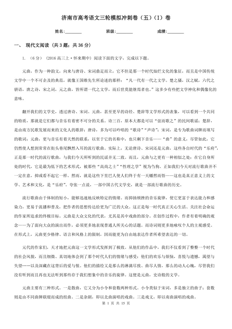 济南市高考语文三轮模拟冲刺卷（五）（I）卷_第1页