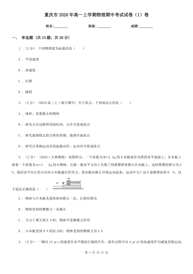 重庆市2020年高一上学期物理期中考试试卷（I）卷精编_第1页