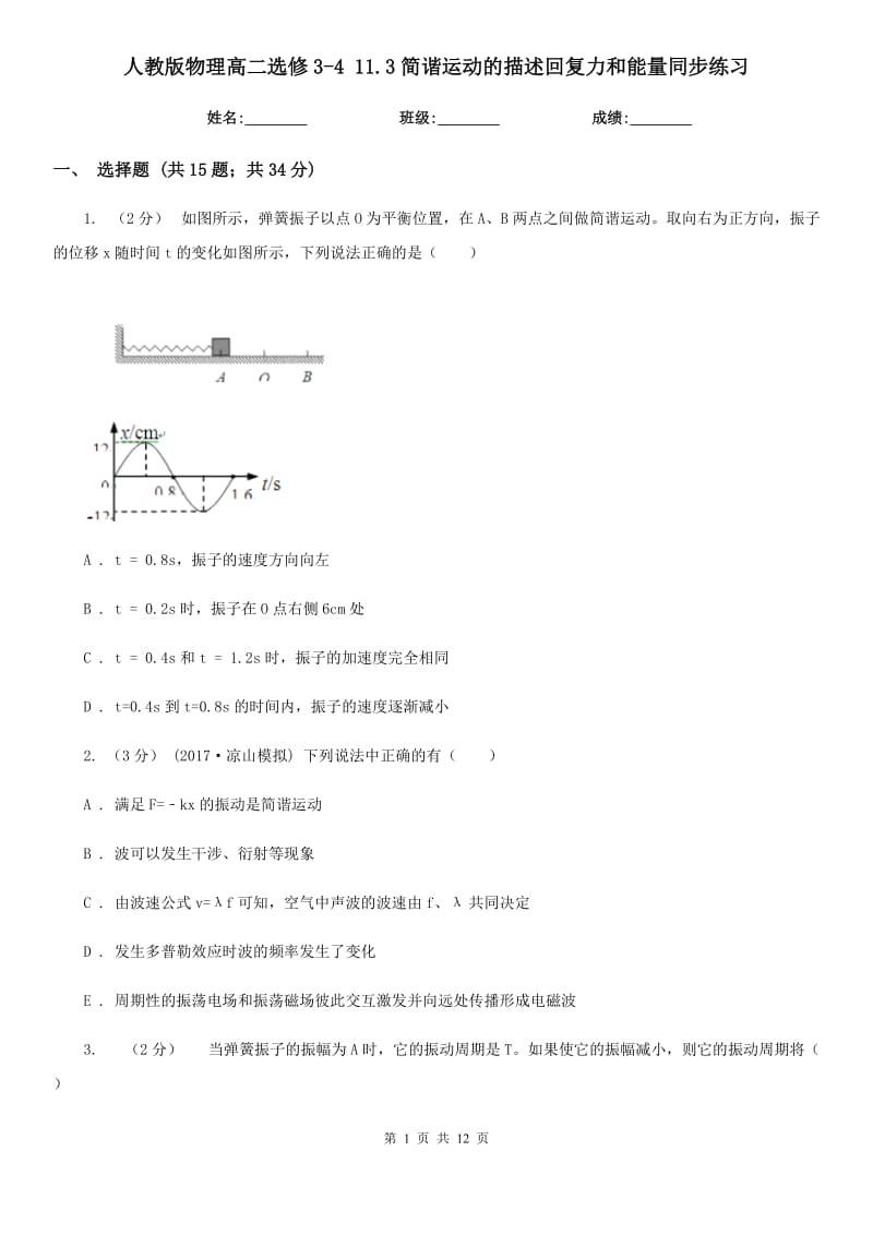 人教版物理高二選修3-4 11.3簡諧運(yùn)動的描述回復(fù)力和能量同步練習(xí)_第1頁