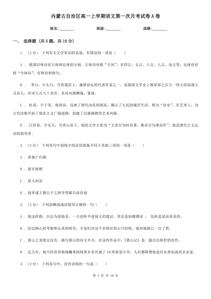 内蒙古自治区高一上学期语文第一次月考试卷A卷_第1页