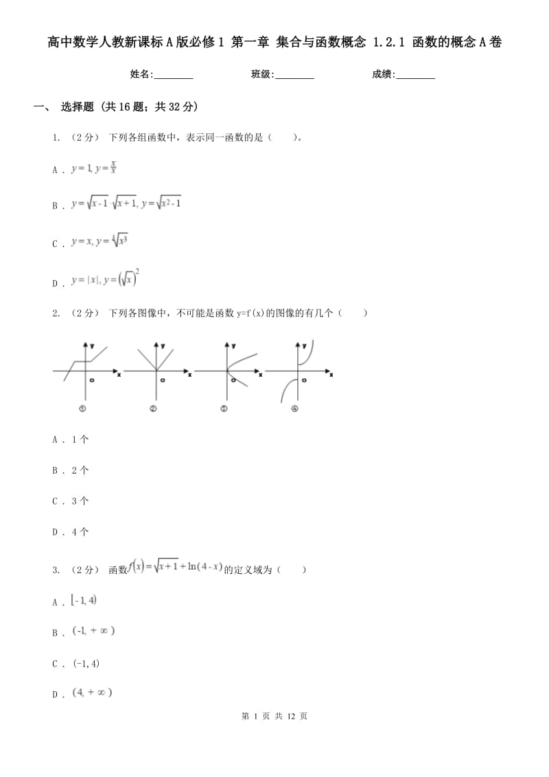 高中數(shù)學(xué)人教新課標(biāo)A版必修1 第一章 集合與函數(shù)概念 1.2.1 函數(shù)的概念A(yù)卷_第1頁