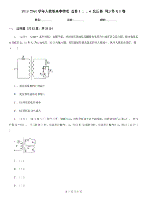 2019-2020學(xué)年人教版高中物理 選修1-1 3.4 變壓器 同步練習(xí)B卷