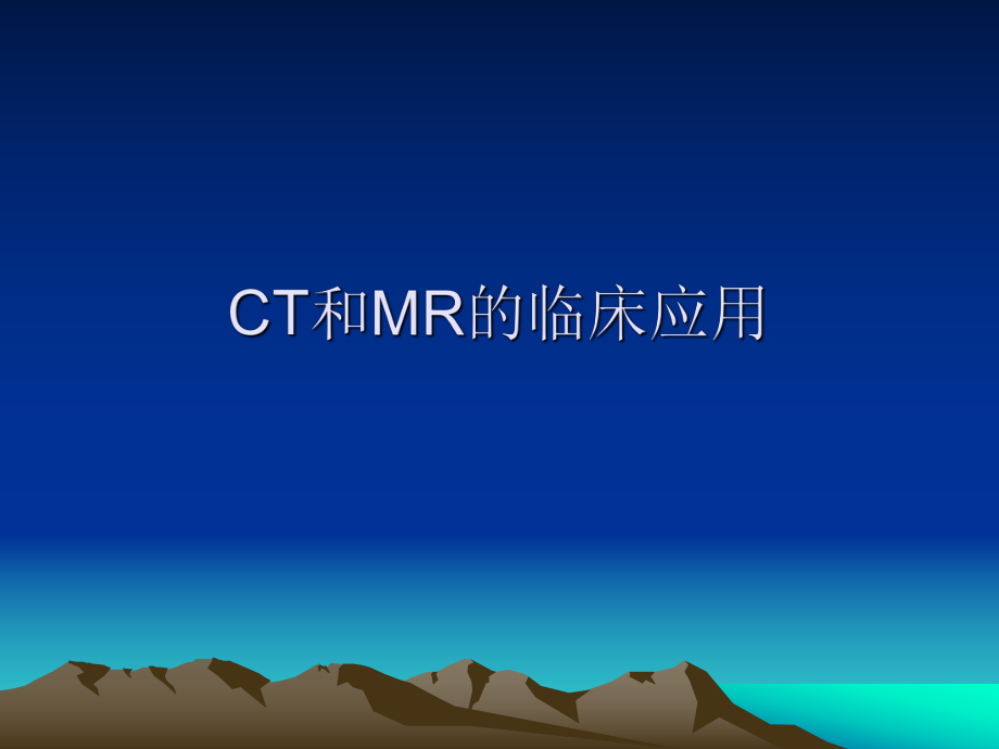 CT和MR的临床应用.ppt_第1页