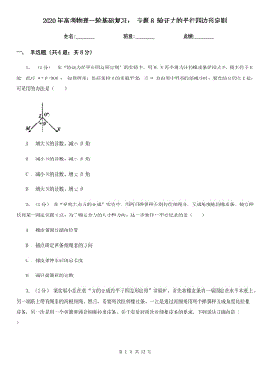 2020年高考物理一輪基礎復習： 專題8 驗證力的平行四邊形定則