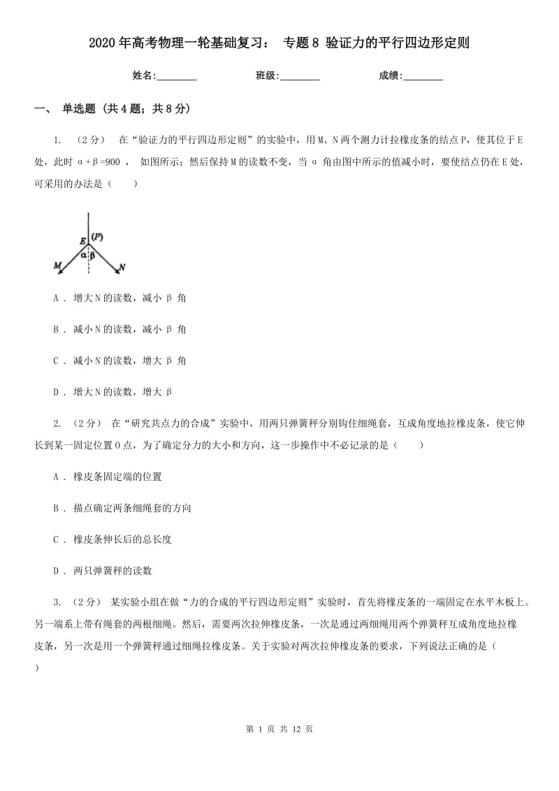 2020年高考物理一輪基礎(chǔ)復(fù)習(xí)： 專題8 驗(yàn)證力的平行四邊形定則_第1頁