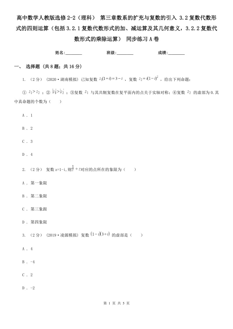 高中數(shù)學(xué)人教版選修2-2(理科) 第三章數(shù)系的擴(kuò)充與復(fù)數(shù)的引入 3.2復(fù)數(shù)代數(shù)形式的四則運(yùn)算(包括3.2.1復(fù)數(shù)代數(shù)形式的加、減運(yùn)算及其幾何意義3.2.2復(fù)數(shù)代數(shù)形式的乘除運(yùn)算) 同步練習(xí)A卷_第1頁