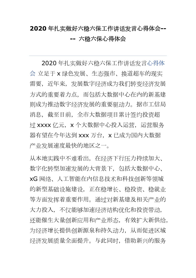 2020年扎實做好六穩(wěn)六保工作講話發(fā)言心得體會---- 六穩(wěn)六保心得體會新版word版本可編輯i_第1頁