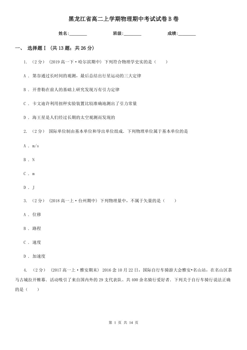 黑龙江省高二上学期物理期中考试试卷B卷（考试）_第1页