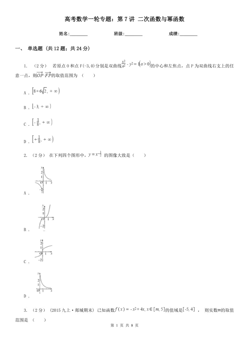 高考數(shù)學(xué)一輪專題：第7講 二次函數(shù)與冪函數(shù)_第1頁