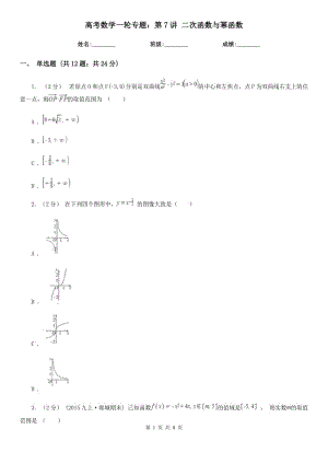 高考數(shù)學(xué)一輪專題：第7講 二次函數(shù)與冪函數(shù)