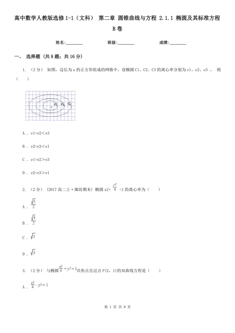 高中數(shù)學(xué)人教版選修1-1(文科) 第二章 圓錐曲線與方程 2.1.1 橢圓及其標(biāo)準(zhǔn)方程B卷_第1頁(yè)