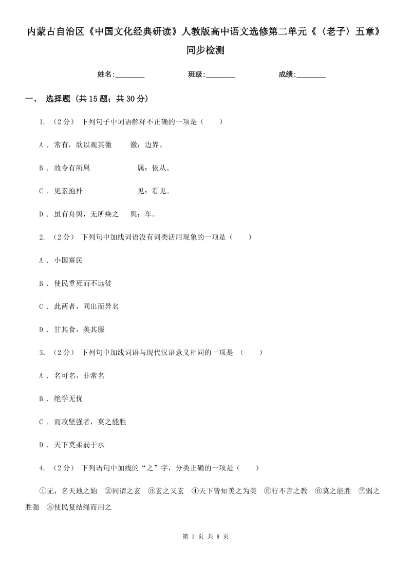 内蒙古自治区《中国文化经典研读》人教版高中语文选修第二单元《〈老子〉五章》同步检测_第1页