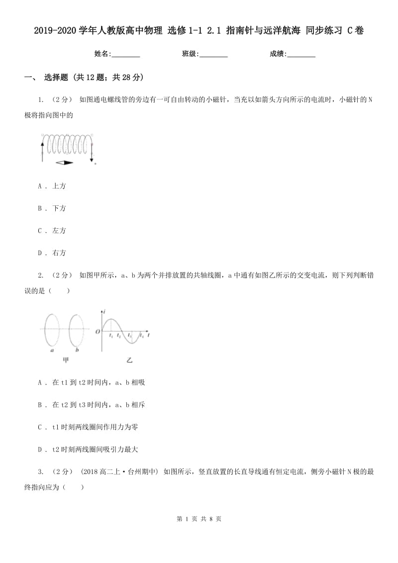 2019-2020學年人教版高中物理 選修1-1 2.1 指南針與遠洋航海 同步練習 C卷_第1頁