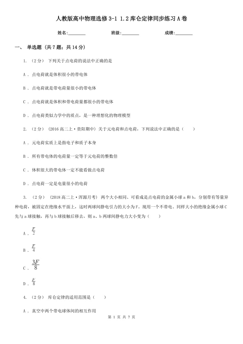 人教版高中物理選修3-1 1.2庫侖定律同步練習(xí)A卷_第1頁