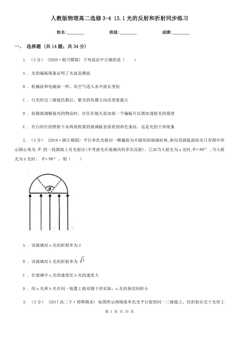 人教版物理高二選修3-4 13.1光的反射和折射同步練習(xí)_第1頁