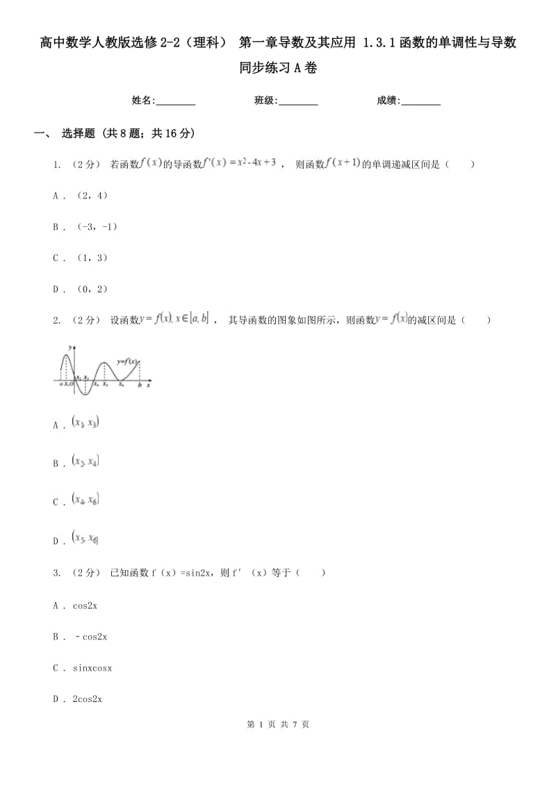 高中數(shù)學(xué)人教版選修2-2(理科) 第一章導(dǎo)數(shù)及其應(yīng)用 1.3.1函數(shù)的單調(diào)性與導(dǎo)數(shù) 同步練習(xí)A卷_第1頁(yè)