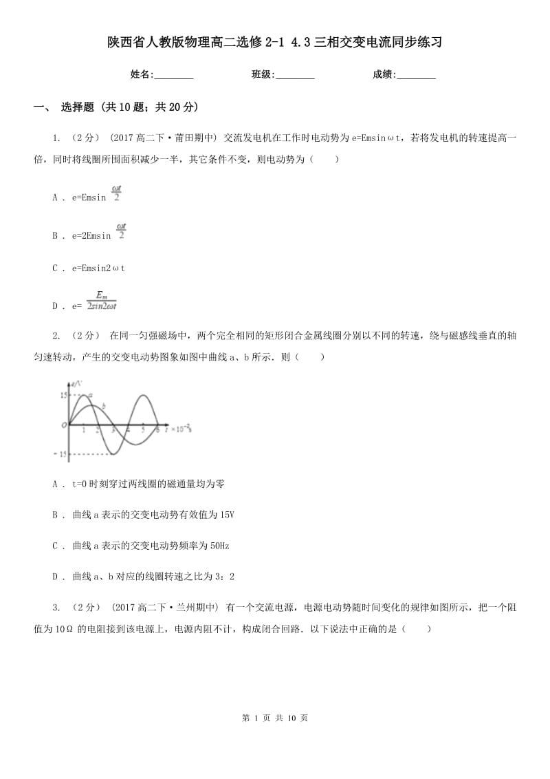 陜西省人教版物理高二選修2-1 4.3三相交變電流同步練習(xí)_第1頁(yè)