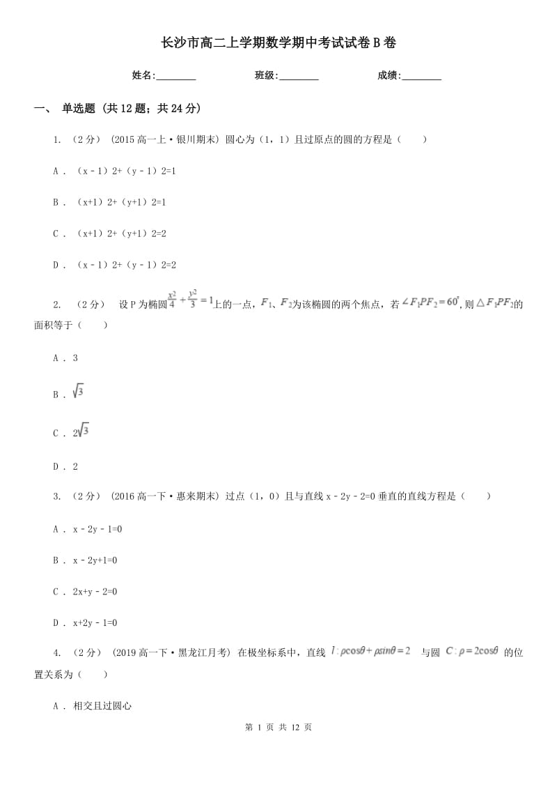 长沙市高二上学期数学期中考试试卷B卷（模拟）_第1页