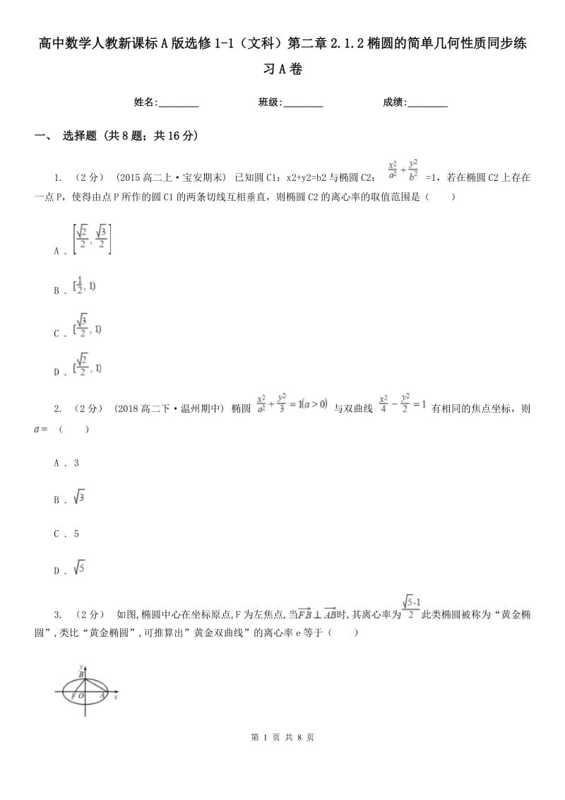 高中数学人教新课标A版选修1-1(文科)第二章2.1.2椭圆的简单几何性质同步练习A卷_第1页