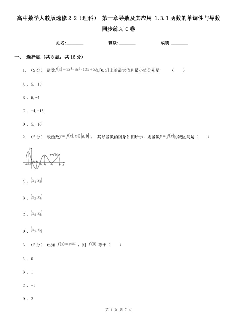 高中数学人教版选修2-2（理科） 第一章导数及其应用 1.3.1函数的单调性与导数 同步练习C卷_第1页