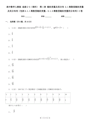 高中数学人教版 选修2-3(理科) 第二章 随机变量及其分布 2.1离散型随机变量及其分布列(包括2.1.1离散型随机变量2.1.2离散型随机变量的分布列)C卷