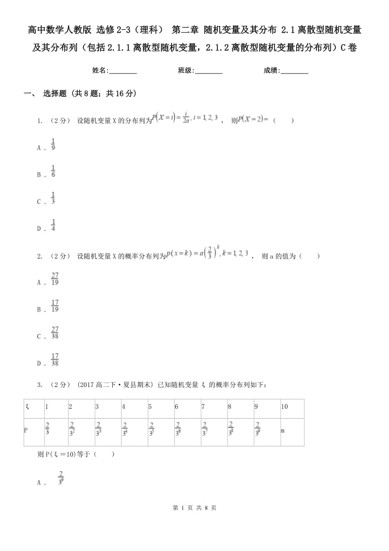 高中数学人教版 选修2-3(理科) 第二章 随机变量及其分布 2.1离散型随机变量及其分布列(包括2.1.1离散型随机变量2.1.2离散型随机变量的分布列)C卷_第1页