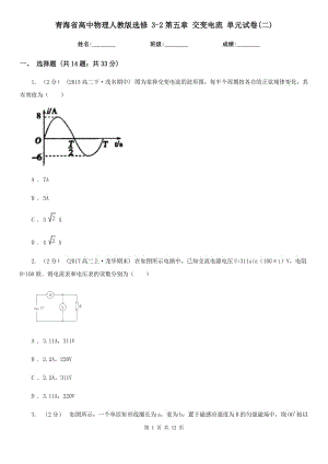 青海省高中物理人教版選修 3-2第五章 交變電流 單元試卷(二)