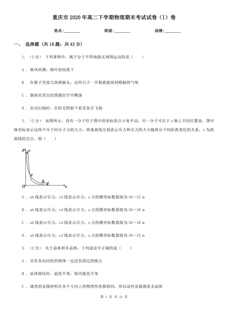 重庆市2020年高二下学期物理期末考试试卷（I）卷（测试）_第1页