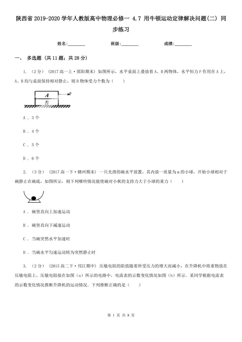 陕西省2019-2020学年人教版高中物理必修一 4.7 用牛顿运动定律解决问题(二) 同步练习_第1页