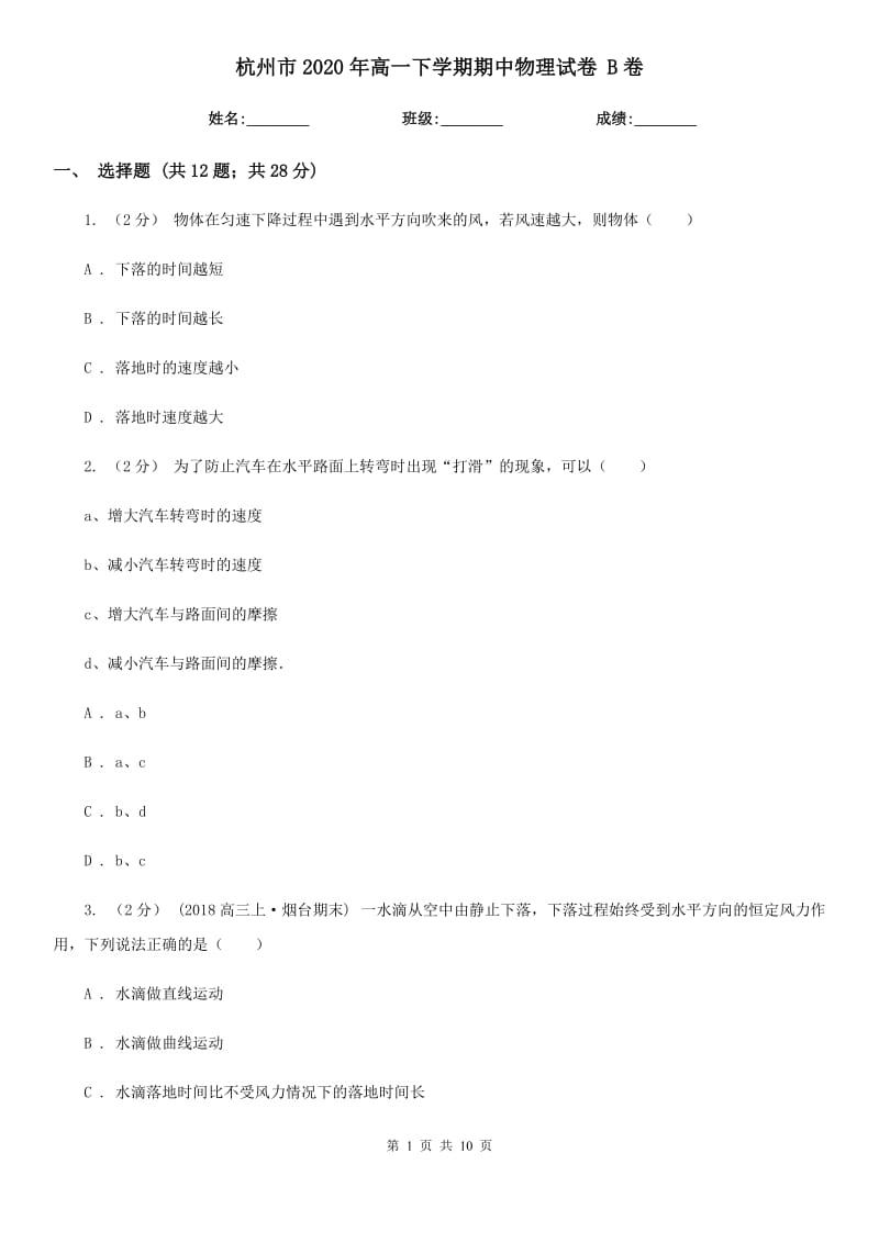 杭州市2020年高一下学期期中物理试卷 B卷_第1页