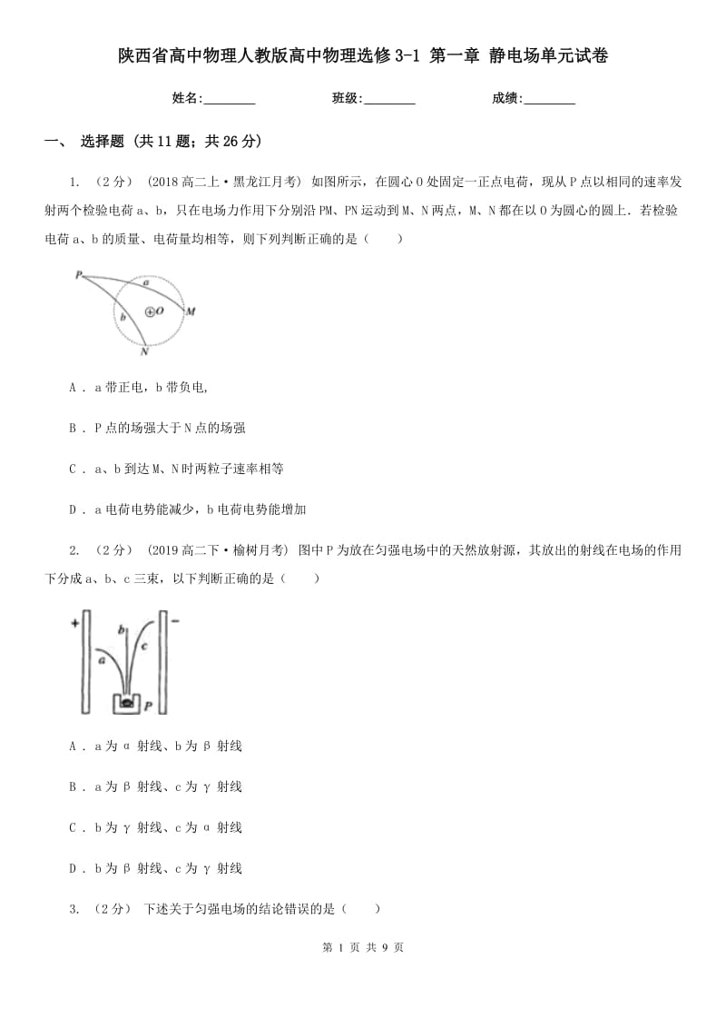 陜西省高中物理人教版高中物理選修3-1 第一章 靜電場單元試卷_第1頁