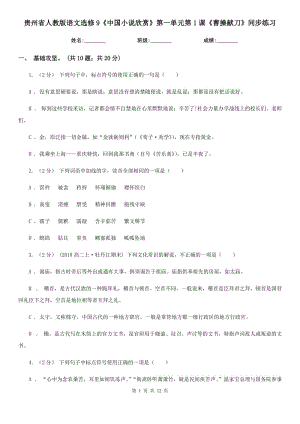 貴州省人教版語文選修9《中國小說欣賞》第一單元第1課《曹操獻刀》同步練習