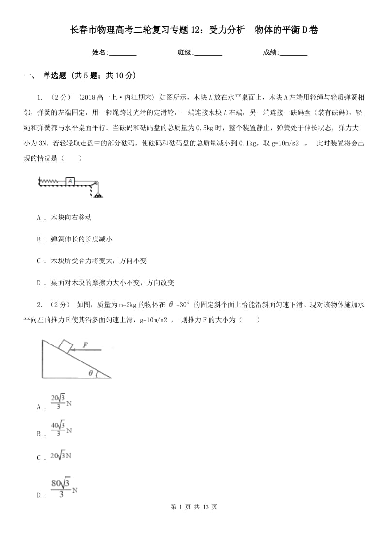 长春市物理高考二轮复习专题12：受力分析　物体的平衡D卷_第1页