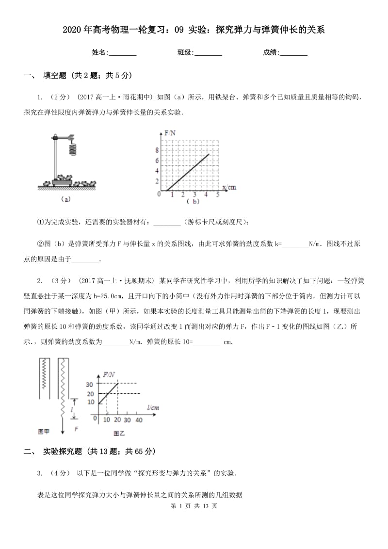 2020年高考物理一轮复习：09 实验：探究弹力与弹簧伸长的关系_第1页