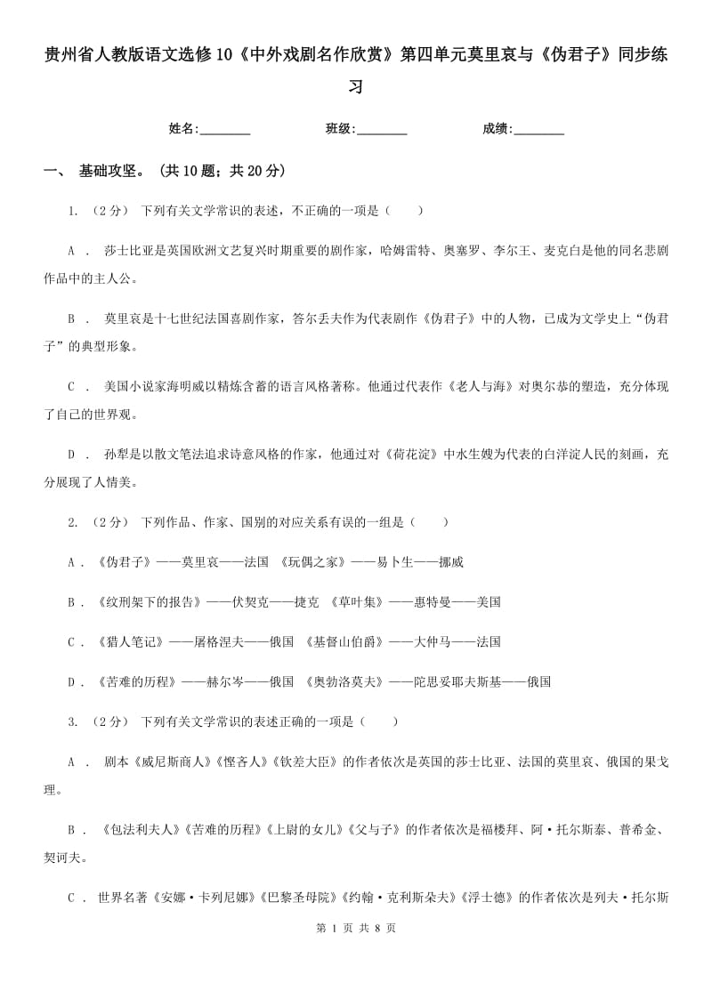 貴州省人教版語文選修10《中外戲劇名作欣賞》第四單元莫里哀與《偽君子》同步練習(xí)_第1頁