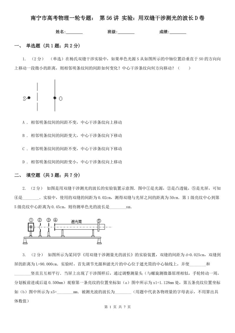 南寧市高考物理一輪專題： 第56講 實驗：用雙縫干涉測光的波長D卷_第1頁